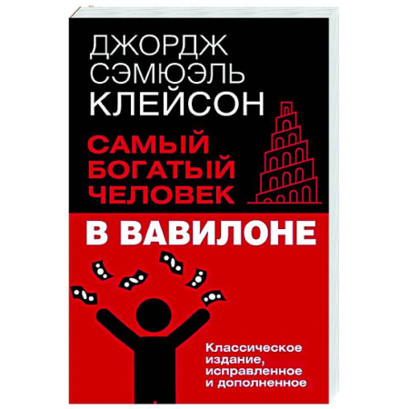 Достижение успеха в работе и бизнесе, книга Самый богатый человек в Вавилоне. Классическое издание, исправленное и дополненное купить по низкой цене