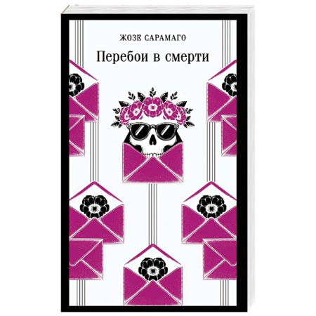 Зарубежная современная проза, книга Перебои в смерти купить по низкой цене