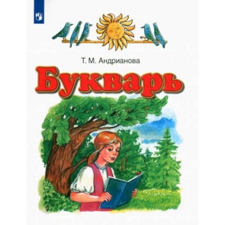 Развитие речи. Чтение, книга Букварь 1кл [Учебник] ФГОС купить по низкой цене
