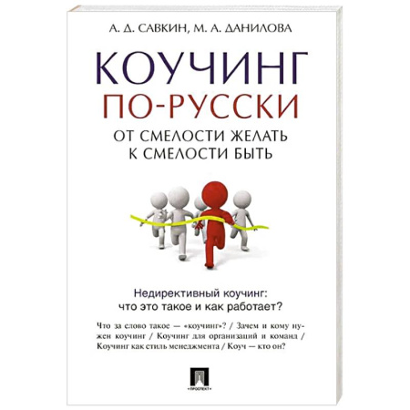 Психология личности, книга Коучинг по-русски. От смелости желать к смелости быть купить по низкой цене