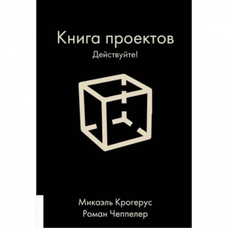 Психология личности, книга Книга проектов. Действуйте! купить по низкой цене