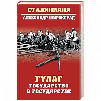 ГУЛАГ. Государство в государстве