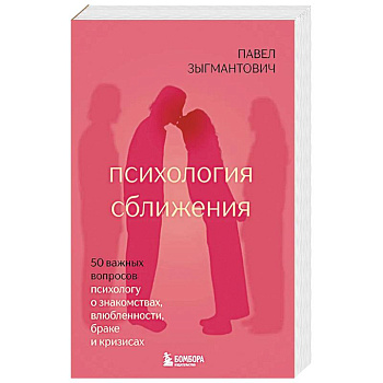 Психология сближения. 50 важных вопросов психологу о знакомствах, влюбленности, браке и кризисах
