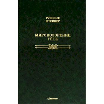 Мировоззрение Гете