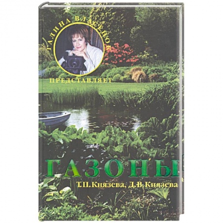 Ландшафтный дизайн сада, книга Газоны купить по низкой цене