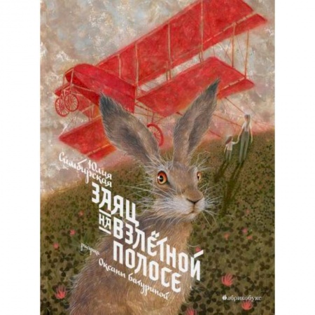Повести и рассказы о детях, книга Заяц на взлетной полосе купить по низкой цене