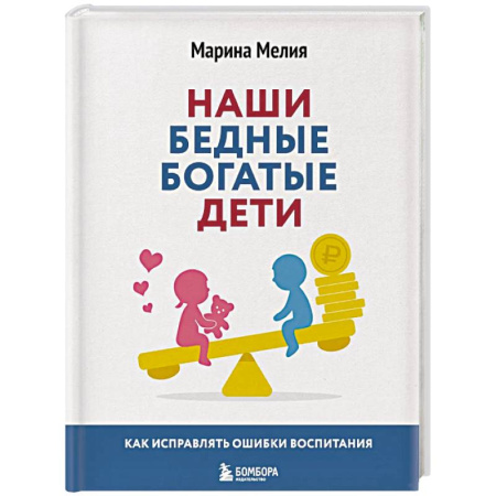 Детская психология, книга Наши бедные богатые дети. Как исправлять ошибки воспитания (3-е издание, обновленное) купить по низкой цене