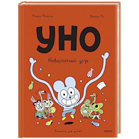 Кроссворды, головоломки, комиксы, книга Уно. Невероятный друг купить по низкой цене