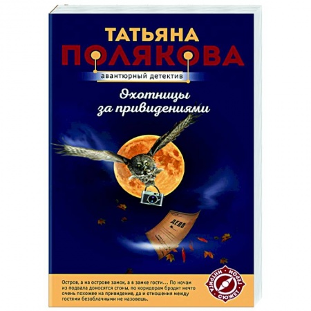 Отечественный мужской детектив, книга Охотницы за привидениями купить по низкой цене