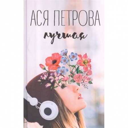 Молодежная литература, книга Лучшая купить по низкой цене