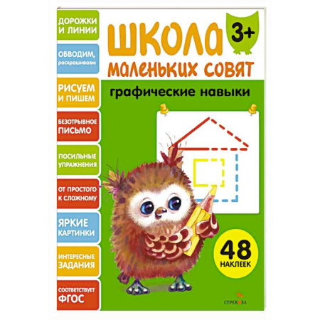 Книги для дошкольников (4-6 лет), книга Школа маленьких совят. Графические навыки купить по низкой цене
