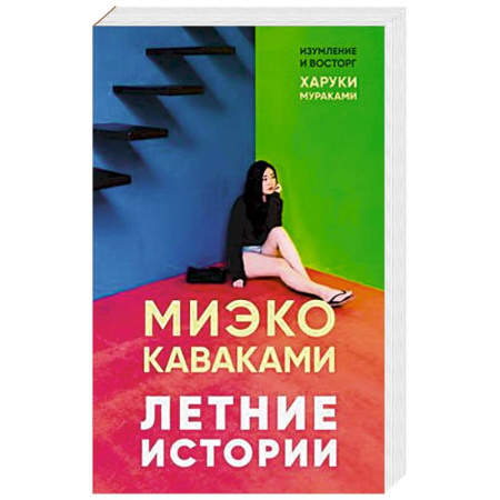 Зарубежная современная проза, книга Летние истории купить по низкой цене
