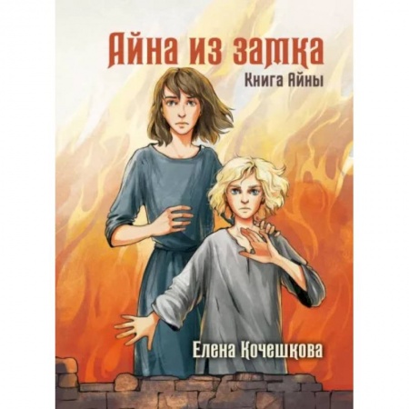 Русское фэнтези, книга Айна из Замка. Книга Айны купить по низкой цене