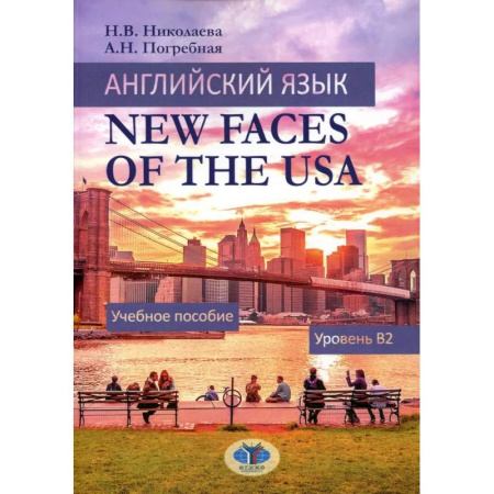 Иностранные языки, книга Английский язык. New Faces of the USA: Учебное пособие:  уровень B2 купить по низкой цене