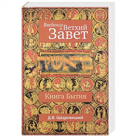 Книги, книга Введение в Ветхий Завет. Книга Бытия купить по низкой цене