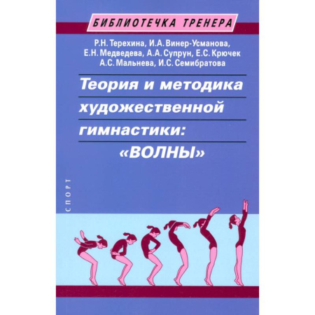 Тренерское мастерство, книга Теория и методика художественной гимнастики:волны купить по низкой цене