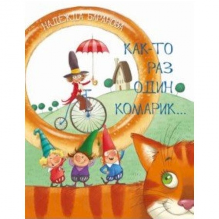 Русская поэзия для детей, книга Как-то раз один комарик… Стихи для детей купить по низкой цене