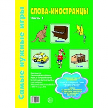 Книги, книга Слова-иностранцы Ч1 [Учебно-игровой комплект] купить по низкой цене