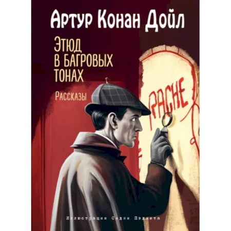 Приключения. Детективы, книга Этюд в багровых тонах. Рассказы купить по низкой цене
