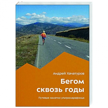 Заметки путешественника, книга Бегом сквозь годы купить по низкой цене