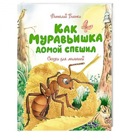 Сказки и истории для малышей, книга Как Муравьишка домой спешил. Сказки для малышей купить по низкой цене
