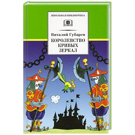Сказки отечественных писателей, книга Королевство кривых зеркал купить по низкой цене