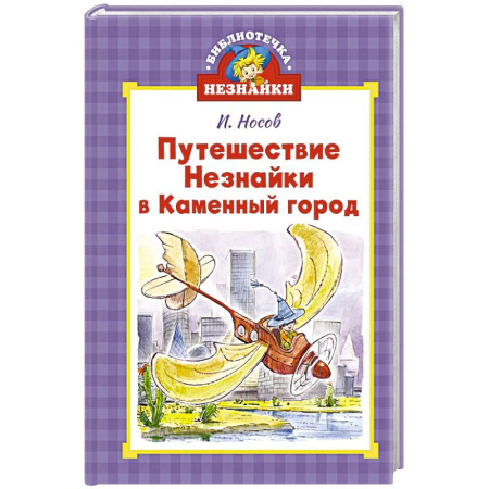 Повести и рассказы о детях, книга Путешествие Незнайки в Каменный город купить по низкой цене