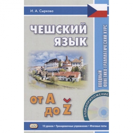 Чешский язык, книга Чешский язык от А до Z. Вводный фонетико-грамматический курс + CD купить по низкой цене