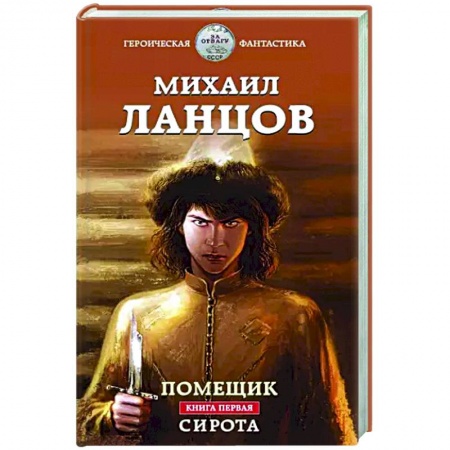 Русская фантастика, книга Помещик. Книга первая. Сирота купить по низкой цене