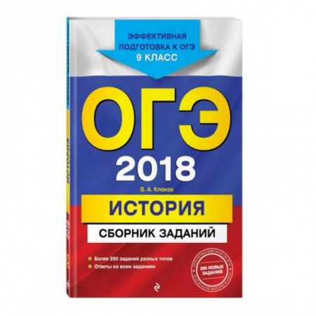 История, книга ОГЭ-2021. История. Сборник заданий купить по низкой цене