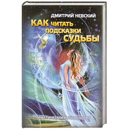 Гадания, толкования снов, книга Как читать подсказки Судьбы купить по низкой цене