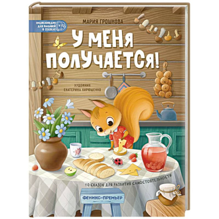 Сказки отечественных писателей, книга У меня получается!: 10 сказок для развития самостоятельности купить по низкой цене
