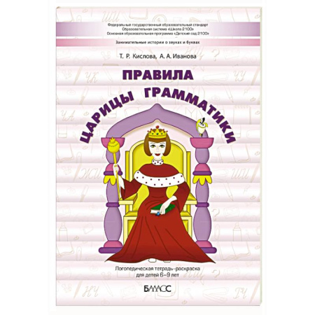 Логопедия, книга Правила царицы Грамматики. Логопедическая тетрадь-раскраска для детей 6-9 лет купить по низкой цене