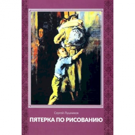 Русская современная проза, книга Пятерка по рисованию купить по низкой цене