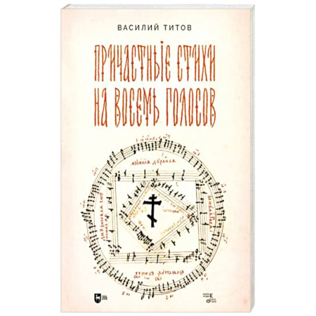 Вокал. Хоровые произведения, книга Причастные стихи на восемь голосов. Ноты купить по низкой цене