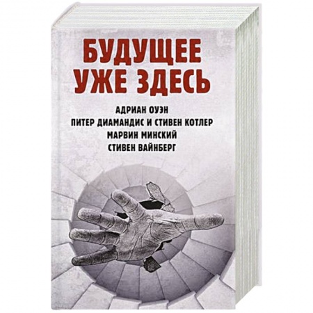 Справочная литература, книга Будущее уже здесь купить по низкой цене