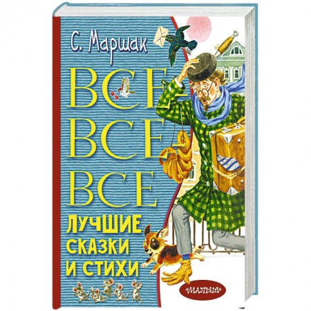 Сказки отечественных писателей, книга Все-все-все лучшие сказки и стихи купить по низкой цене