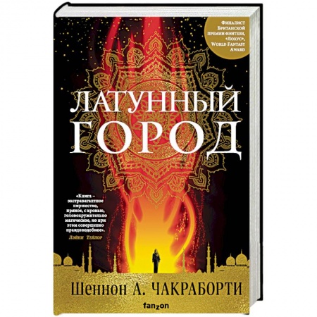 Зарубежное фэнтези, книга Латунный город купить по низкой цене