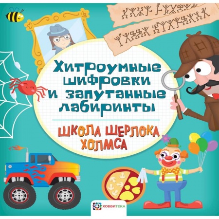 Кроссворды, головоломки, комиксы, книга Хитроумные шифровки и запутанные лабиринты купить по низкой цене