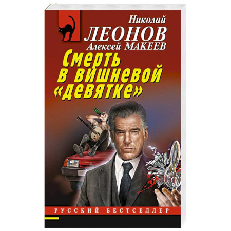 Отечественный мужской детектив, книга Смерть в вишневой «девятке» купить по низкой цене