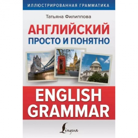 Английский язык, книга Английский просто и понятно. English Grammar купить по низкой цене