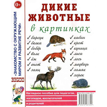 Дикие животные в картинках. Наглядное пособие
