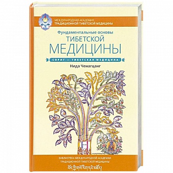 Фундаментальные основы тибетской медицины Фундаментальные основы тибетской медицины