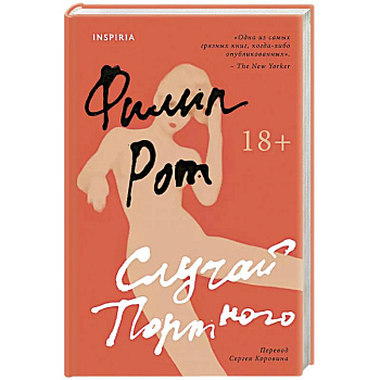 Случай Портного