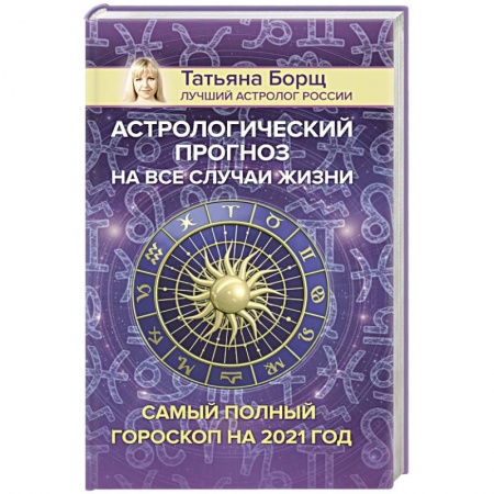 Гороскопы, книга Астрологический прогноз на все случаи жизни. Самый полный гороскоп на 2021 год купить по низкой цене