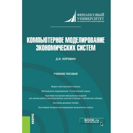 Компьютерная литература, книга Компьют моделирование эконом систем. Учебное пособие купить по низкой цене