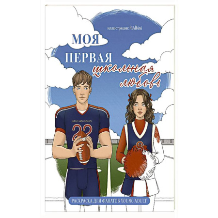 Комиксы. Манга. Фэнтези, книга Моя первая школьная любовь. Раскраска для фанатов young adult купить по низкой цене