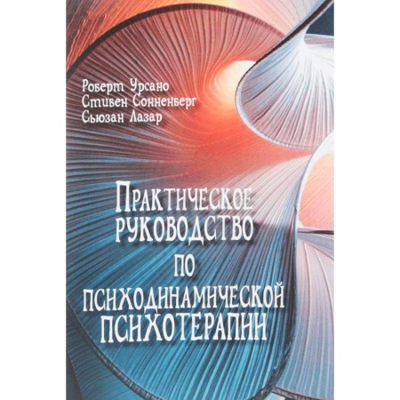 Классики психологии, книга Практическое руководство по психодинамической психотерапии купить по низкой цене