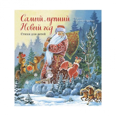 Русская поэзия для детей, книга Самый лучший Новый год купить по низкой цене