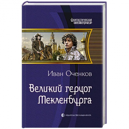 Книги, книга Великий герцог Мекленбурга купить по низкой цене
